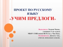 Проект по русскому языку Учим предлоги
