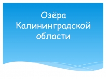 Презентация по окружающему миру на тему Озёра Калининградской области