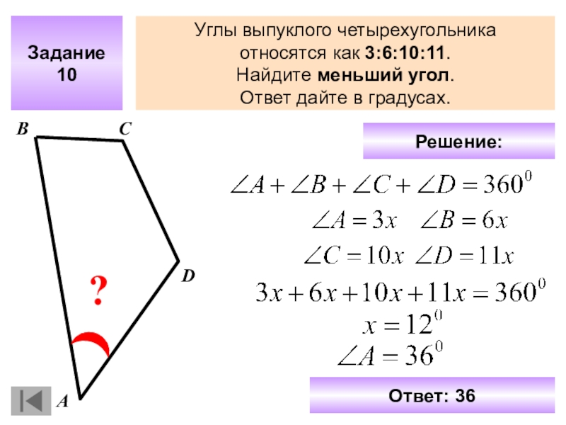 Угол ответ. Углs выпуклого четырёхугольника. Углы выпуклого четырехугольника относятся. Углы четырехугольника. Как найти углы четырехугольника.