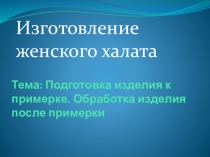 Подготовка женского халата к примерке.