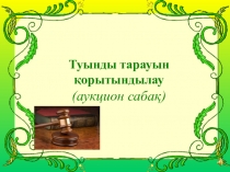 Туынды тарауын қорытындылау - аукцион сабақ