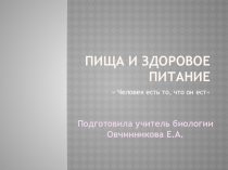 Презентация урока Пища и здоровое питание