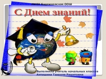 Презентация к классному часу День Знаний НСО 80 лет