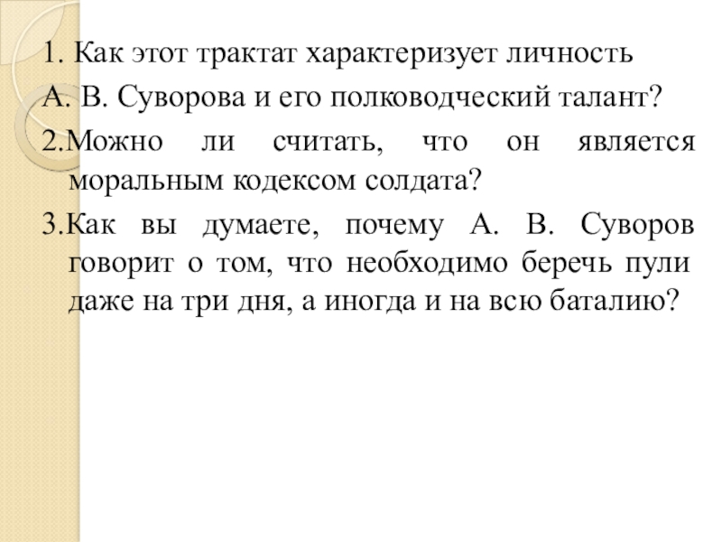 1. Как этот трактат характеризует личностьА. В. Суворова и его полководческий талант?2.Можно ли считать, что он является