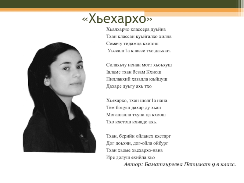 Чеченский стих про. Чеченские стихотворения. Стихи на чеченском языке. Чеченские стихи на чеченском. Стихотворение на чеченском языке.