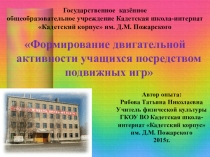 Презентация Формирование двигательной активности учащихся посредством подвижных игр