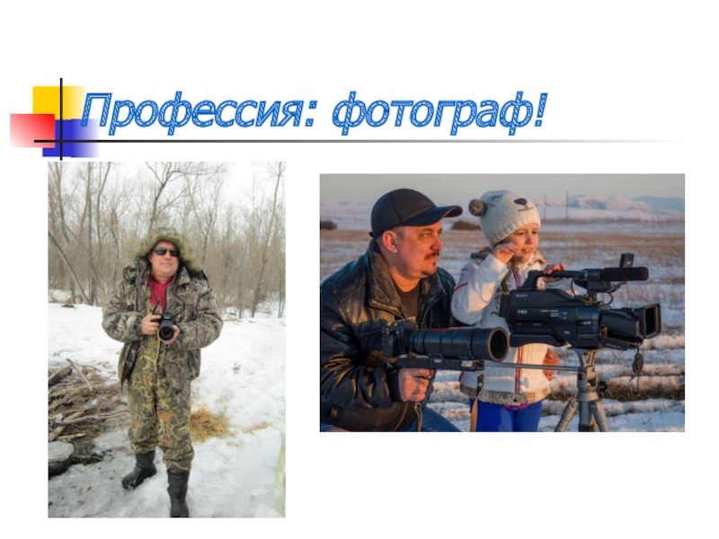 Моя профессия фотограф презентация