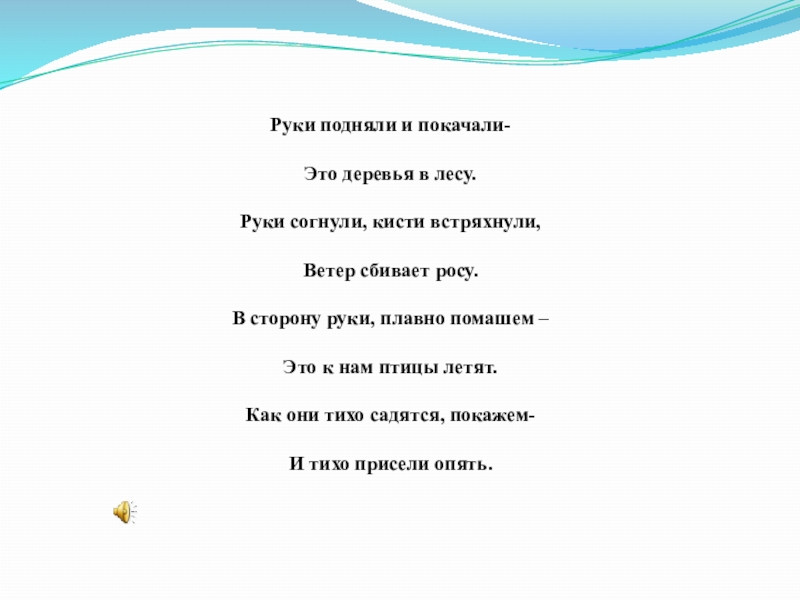 Сбивать росу. Руки подняли и покачали это деревья в лесу. Руки подняли и покачали. Руки подняли и покачали это деревья в лесу сольфеджио. Руки подняли и помахали это деревья.