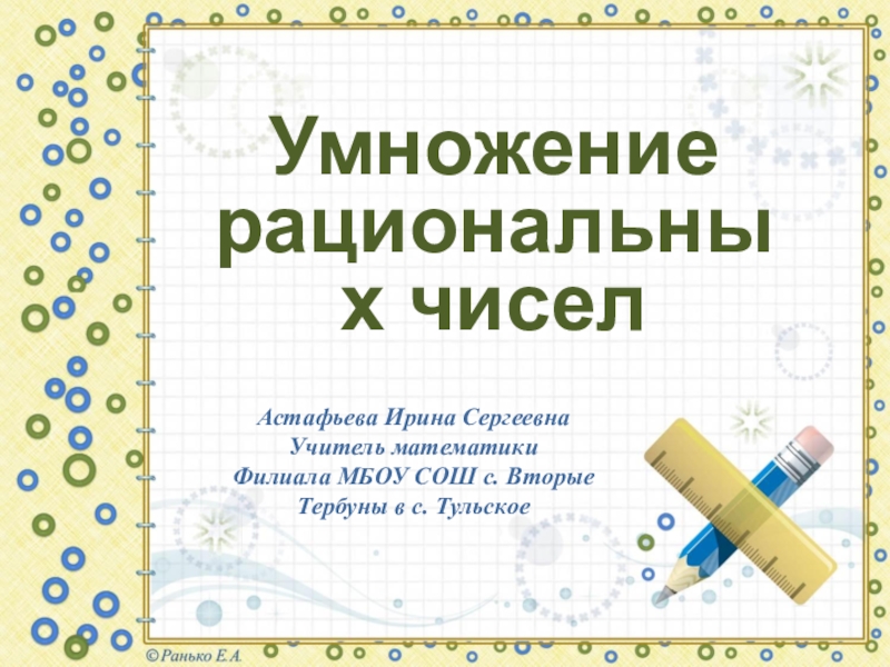 Технологическая карта урока по теме умножение рациональных чисел