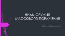 Презентация по ОБЖ на тему Виды оружия массового поражения (10 класс)