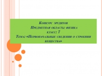 Презентация по физике на тему Первоначальные сведения о строении вещества (7 класс)