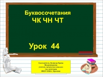 Презентация по русскому языку на тему Буквосочетания ЧК ЧН ЧТ (1 класс)