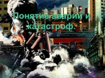 Идем на урок химии: Аварии и катастрофы.