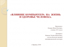 Презентация Влияние компьютера на жизнь и здоровье человека