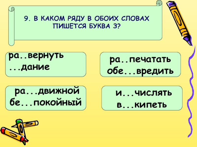 Ра з с пол жился. В каком ряду во всех словах пишется буква з. Онлайн как писать слово. Тест приставки заканчиваются на з и на с. В каком ряду во всех словах пишется буква д.