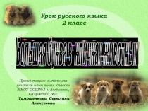Презентация по русскому языку на тему: Большая буква в кличках животных