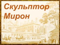 Презентация по обществознанию на тему Скульптор М.Моро