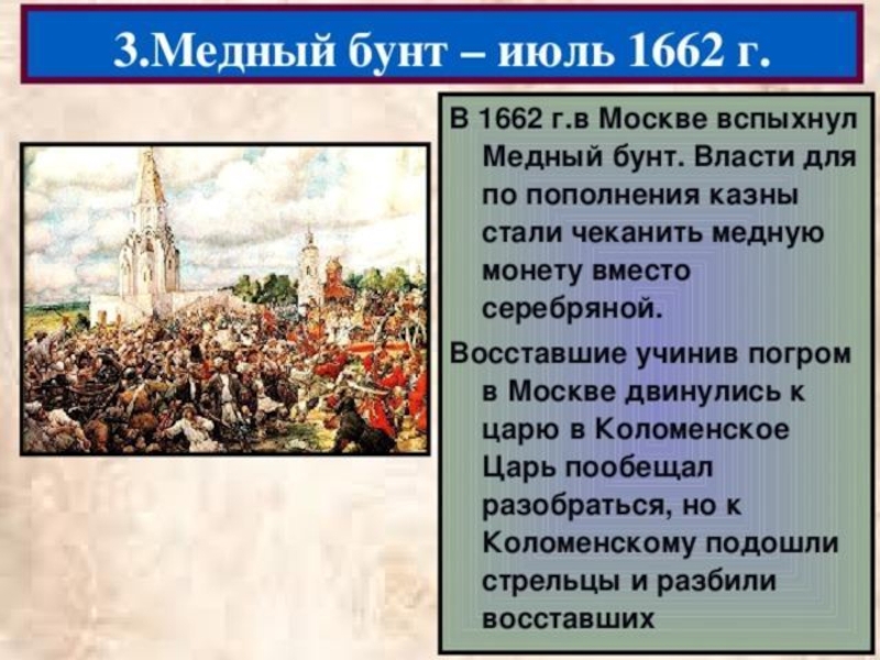 Дата восстания медного бунта. Медный бунт в Москве 1662. 1662 Медный бунт век. Территории медного бунта 1662. 4 Августа 1662 — в Москве произошёл медный бунт..