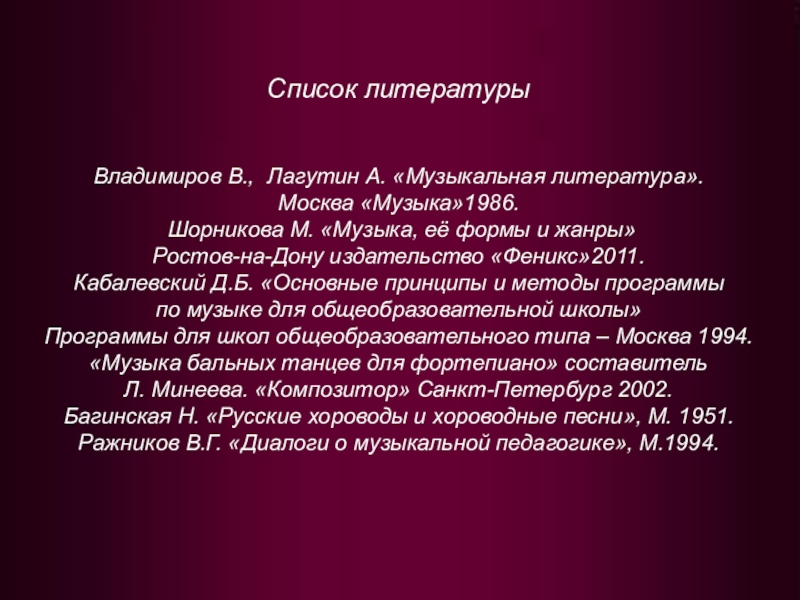 краткий музыкальный словарь булучевский. список литературы медицина. программа по музыке кабалевского 1-4 класс. готовый список литературы. список библиографии.