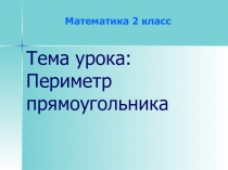 Презентация Периметр прямоугольника 2 класс