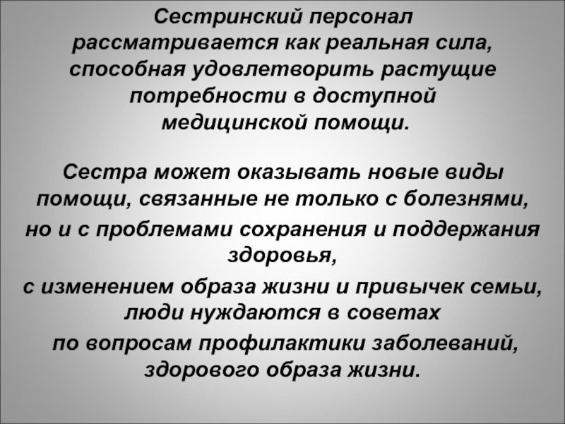 Реальная сила. Сестринский персонал не имеет права. Здоровье населения рассматривается изучается как. Где персонал рассматривается как активная сила.