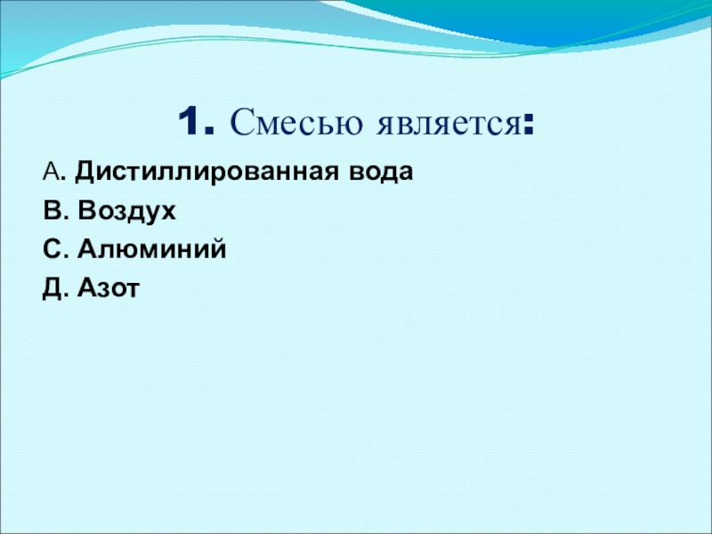 Смесью является. Дистиллированная вода это смесь или чистое вещество. Смесь является а морская вода b азот c или.