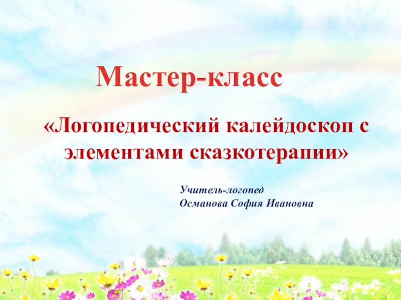 Презентация мастер класс