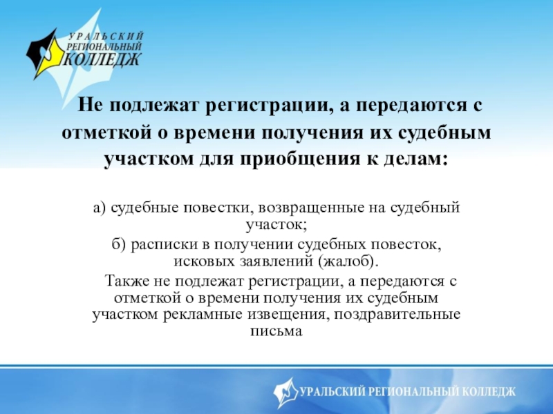  Не подлежат регистрации, а передаются с отметкой о времени получения их судебным участком для приобщения к делам: