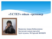 Қазақ тілінен ойын-тренажер Үстеу