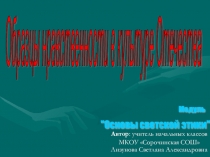 Презентация по Основам светской этики на тему Образцы нравственности в культуре Отечества(4 класс)