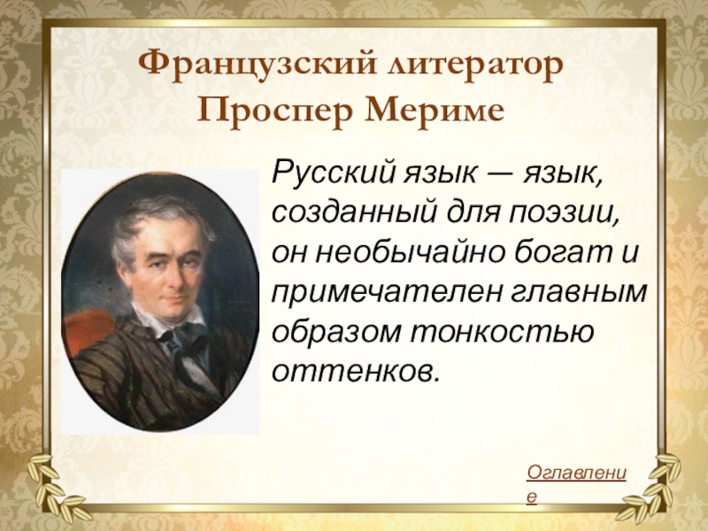 Презентация проспер мериме жизнь и творчество 6 класс