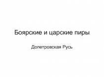 Презентация по МХК на тему Боярские и царские пиры 11класс