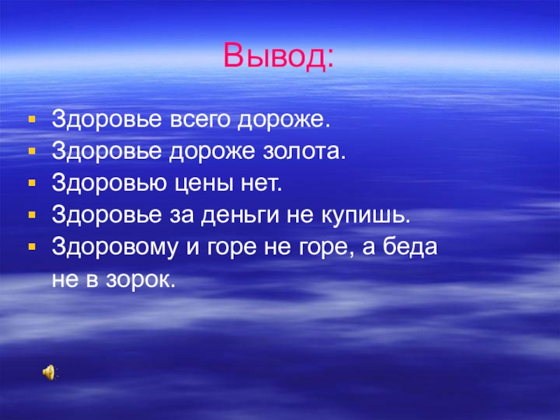 Здоровье заключение. Вывод о здоровье. Вывод о здоровье человека. Вывод на тему здоровье. Вывод по здоровью человека.