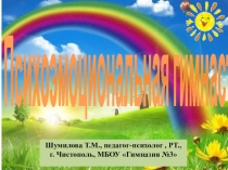 Психоэмоциональная гимнастика. Презентация для занятий психологического развития в начальной школе.