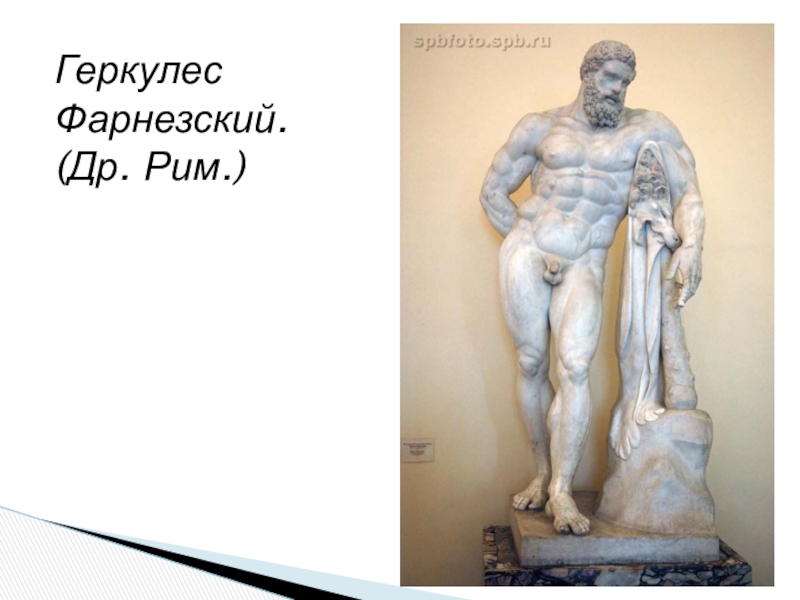 Сколько весил бог геркулес. Лисипп Геркулес Фарнезский. Лисипп Геракл Фарнезский. Гликон Афинский Геркулес Фарнезский,. Геркулес Фарнезский 18 см.