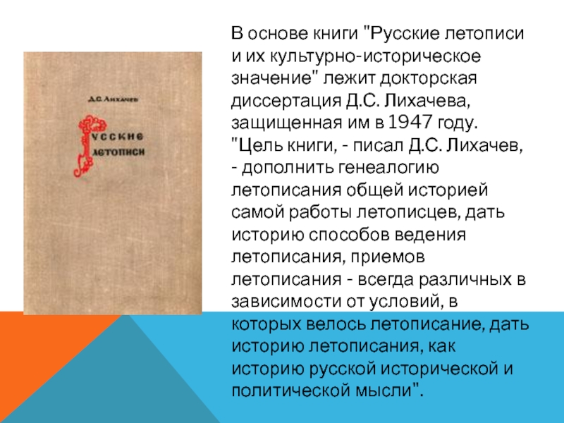 Смысл лежать. Русские летописи и их культурно-историческое значение. Русские летописи и из культурно историческое значение. Лихачев и летописи. Лихачев д. с историческое значение.