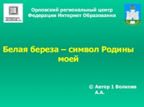 Презентация классного часа на тему: Белая берёза-символ Родины моей