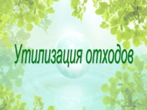 Презентация по химии на тему Утилизация отходов