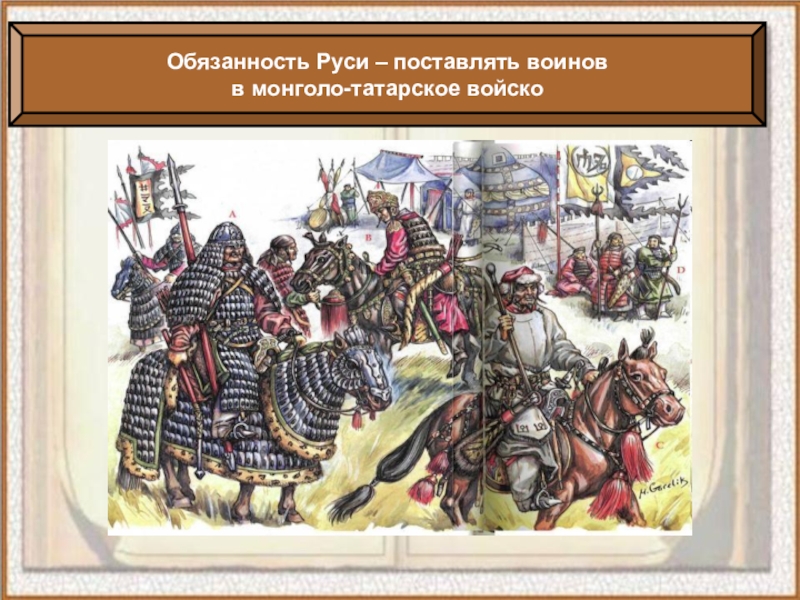 Установить русь. Преимущества татаро монгольского войска. Татаро монгольское войско техника. Русские войска впервые столкнулись с монголо-татарами:. Женщины воительницы татаро-монгольского войска.