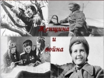 Презентация и сценарий открытого мероприятия Женщина и война