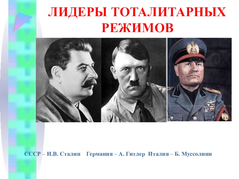 Режим в ссср. Тоталитарный режим примеры. Тоталитарный режим примеры стран. Лидеры тоталитарных режимов. Примеры стран тотализарма.