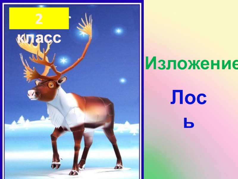 Скажи лось. Изложение Лось. Изложение Лось 3 класс. Класс лося. Изложение 3 класс лосенок.