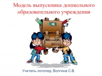 Презентация  Модель выпускника в соответствии с ФГОС