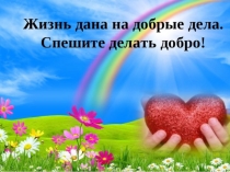 Путешествие по маршруту добрых чувств, поступков и дел