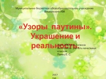 Презентация по ИЗО на тему: Узоры паутины. Украшение и реальность, украшения в природе. 2 класс