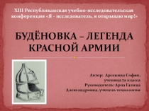 Презентация Будёновка-легенда Красной Армии