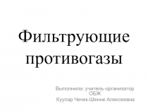 Презентация по Основы безопасности жизнедеятельности на тему:Фильтрующие противогазы (5 класс)