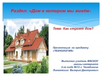 Презентация по технологии на тему Как строят дом 9-й класс школы 2-го вида.