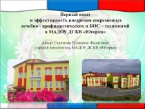 Презентация к докладу Первый опыт и эффективность внедрения современных лечебно - профилактических и БОС – технологий в МАДОУ ДСКВ Югорка