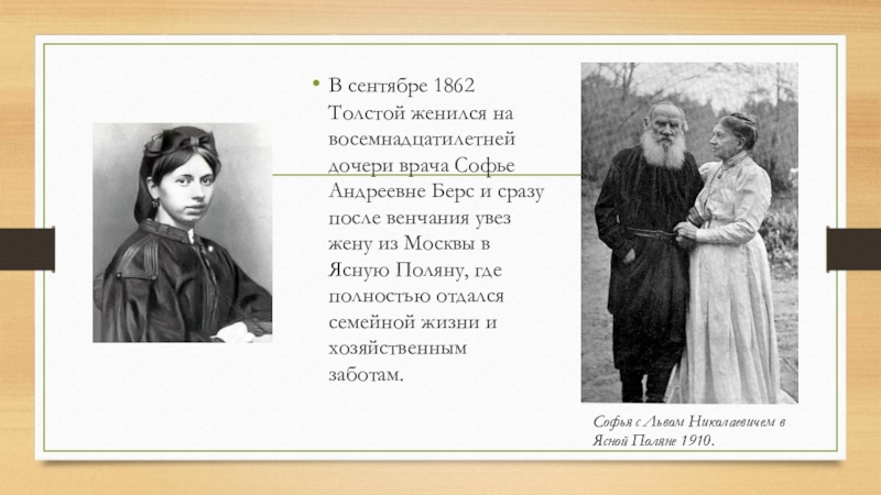 Толстой был женат. Л Н толстой личная жизнь.